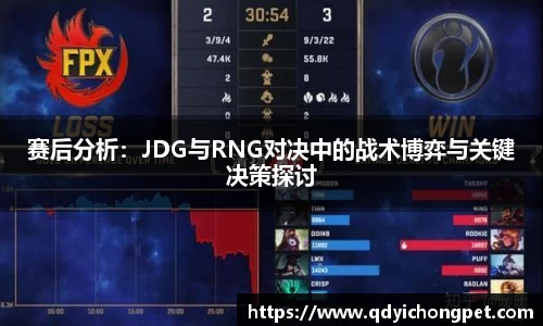 赛后分析：JDG与RNG对决中的战术博弈与关键决策探讨