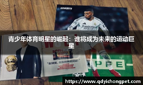 青少年体育明星的崛起：谁将成为未来的运动巨星