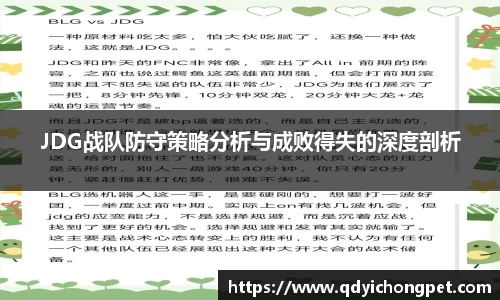JDG战队防守策略分析与成败得失的深度剖析
