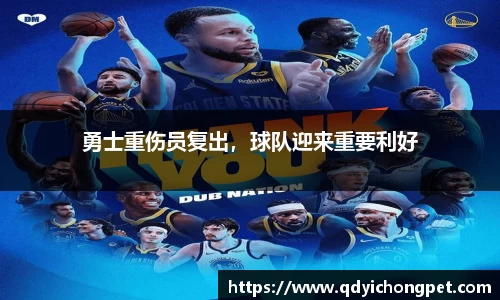 勇士重伤员复出，球队迎来重要利好