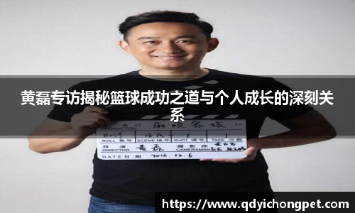 黄磊专访揭秘篮球成功之道与个人成长的深刻关系